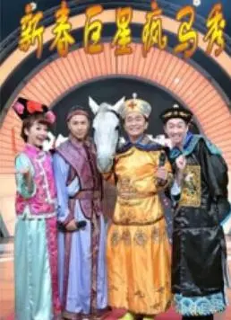 《新春巨星疯马秀》：巴黎疯马的华丽视觉盛宴，新年献礼