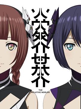 《相对世界》：科幻爱情的宿命羁绊，平行时空的神秘相遇