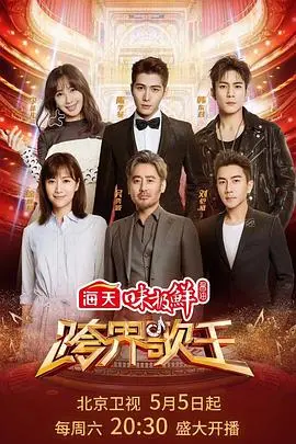 《跨界歌王 第三季》：星光璀璨，歌声与演技的完美交融