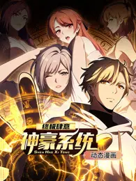 终极肆意神豪系统：开挂人生，体验极致奢华！