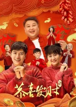 恭喜发财2：爆笑贺岁，欢乐升级，感受浓浓年味！