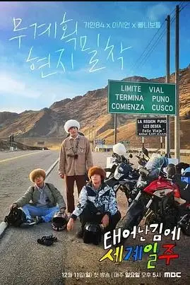 《既然出生就环游世界》：旅行的意义，探索世界的极致浪漫