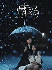 情溺：爱欲纠缠，深陷情感漩涡的禁忌之恋