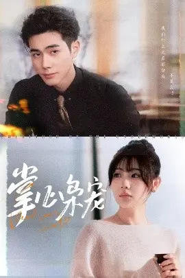 《掌心枭宠》：一场权谋与爱情交织的命运纠葛