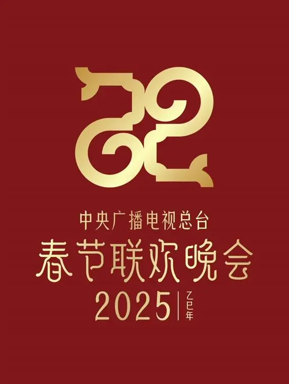 2025央视春晚：视听盛宴，文化传承，全民共享新年喜悦