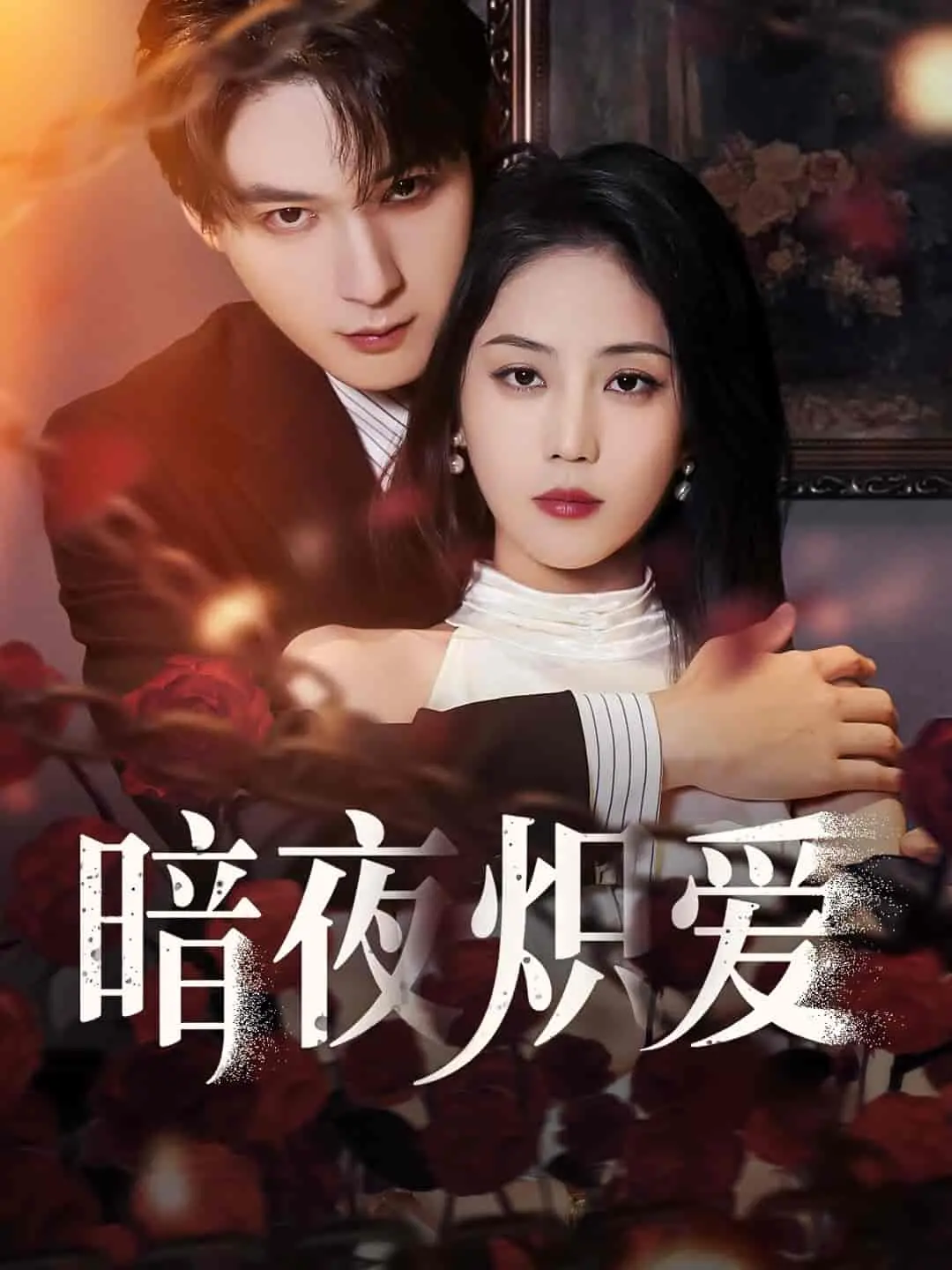 《暗夜炽爱》：禁忌之恋下的欲望与救赎