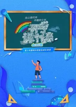 《开学课代表2》：笑料与成长的集结，焕新你的开学季！