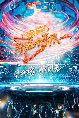 《闪光的乐队》：音乐梦想与青春热血的激情碰撞