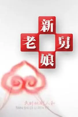 《新老娘舅》：家长里短中的人间百态与情感纠葛