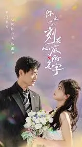 《你是我刻在心底的名字》：青春爱恋的刻骨铭心与永恒记忆