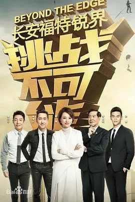 《挑战不可能第三季》：挑战极限，见证人类潜能的无限可能