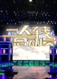 《二人转总动员2018》：东北风情与欢笑的视听盛宴