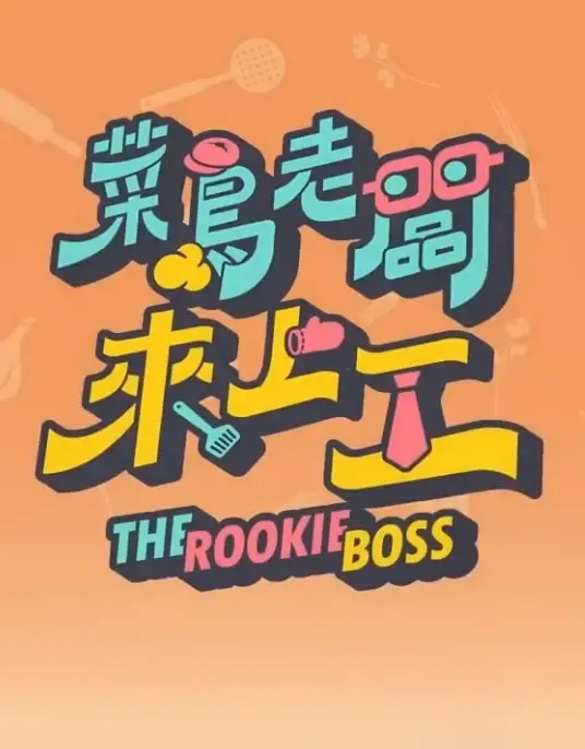 《菜鸟老板来上工》：职场菜鸟的逆袭之路，爆笑喜剧