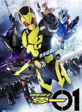 假面骑士01：人工智能危机下的英雄崛起与热血战斗