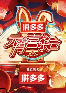 2023元宵夜狂欢：湖南卫视芒果TV喜乐会精彩回顾！