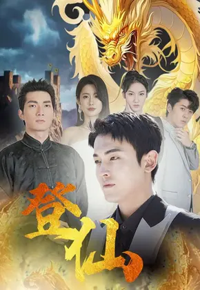 《登仙》：仙侠世界的迷雾与救赎，一场跨越千年的冒险