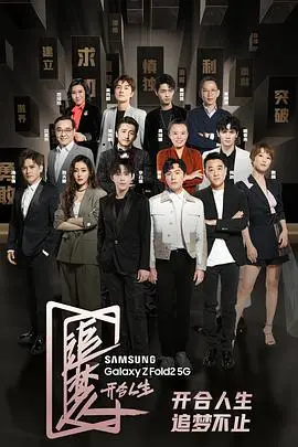 《追梦人之开合人生》：梦想与现实的交响曲，细腻刻画人生轨迹