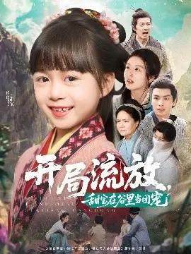 开局流放，甜宝谷里当团宠：萌化人心的田园治愈物语