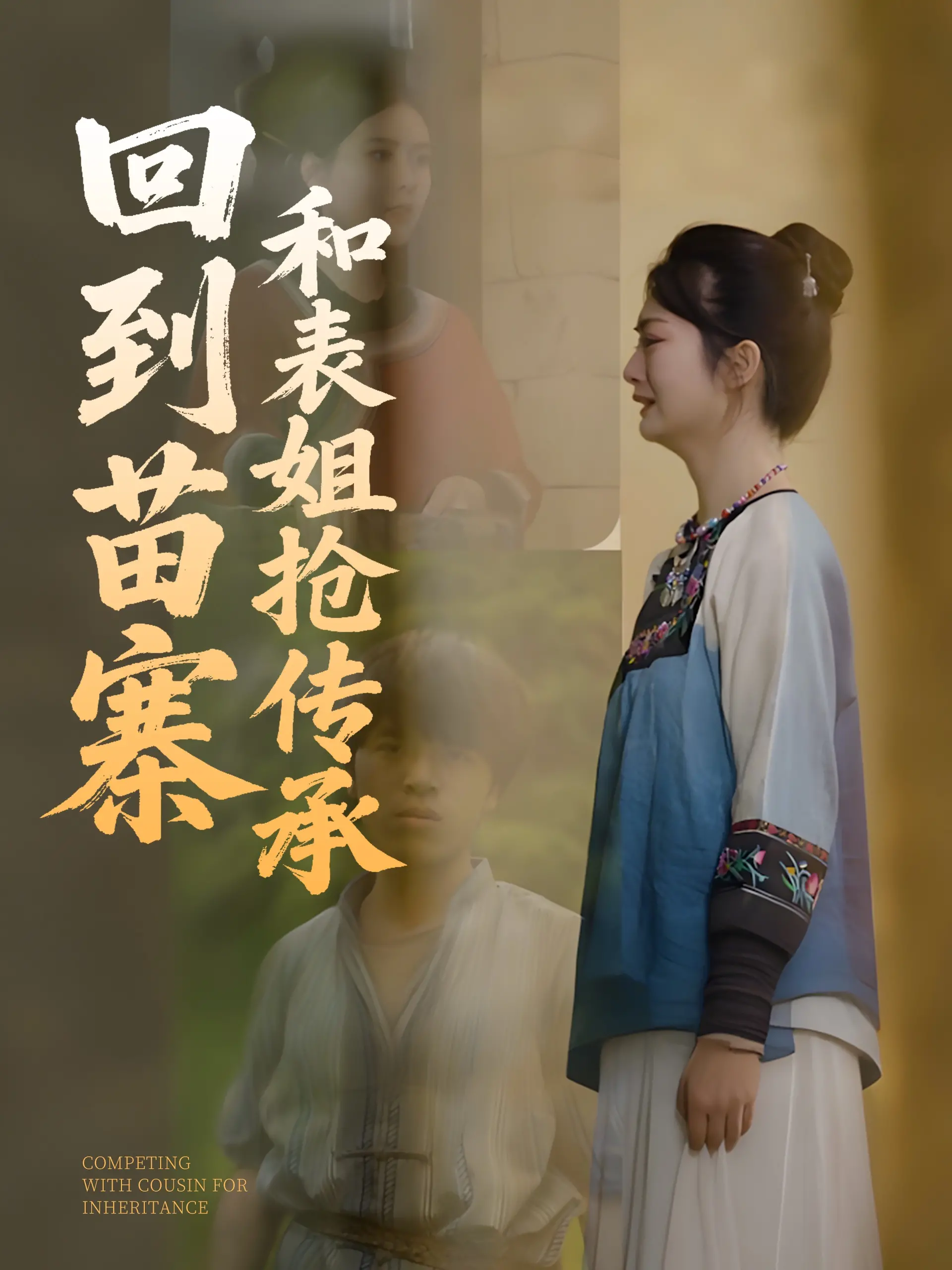 重返苗寨：与表姐争夺传承的惊险之旅