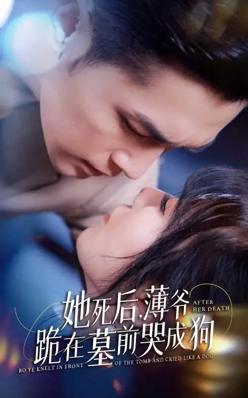 薄爷墓前哭成狗：新版《她死后》虐心爱情，催泪来袭