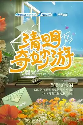 2024清明奇妙游：传统文化与现代科技的视听盛宴