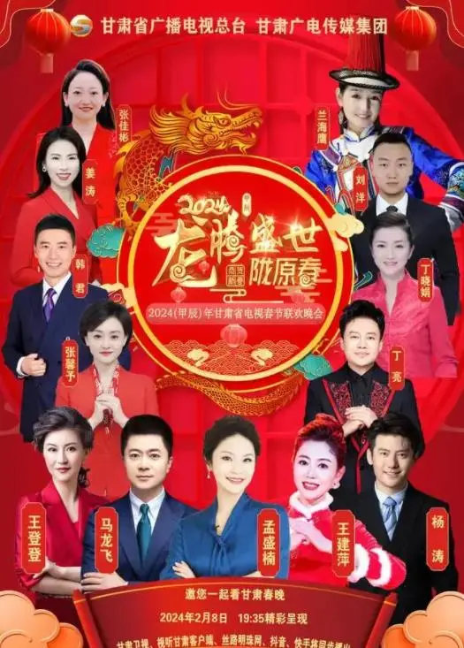 欢歌笑语庆新春：2024甘肃卫视春晚精彩回顾