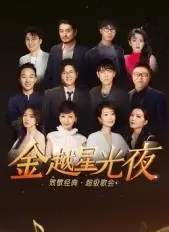《金越星光夜》：经典歌会，重温岁月金曲，致敬时代记忆！