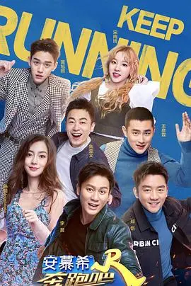 《奔跑吧》第三季：热血回归，星光熠熠，笑点与感动齐飞！