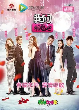 《我们相爱吧第一季》：明星恋爱真人秀，甜蜜心动全记录