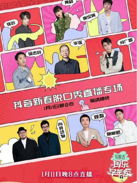 《抖音囤乐早年夜脱口秀》：笑迎新年，爆梗不断！