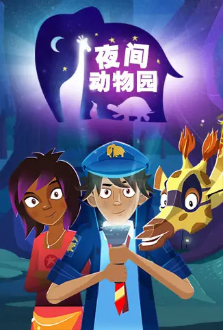 《夜间动物园英文版》：探索未知世界，感受野性呼唤！