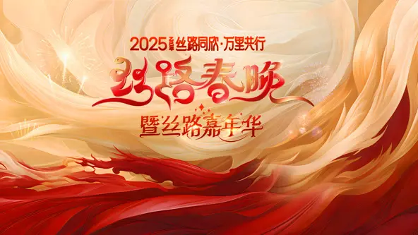 2025陕西丝路春晚：视听盛宴，文化交融，共襄丝路新篇章