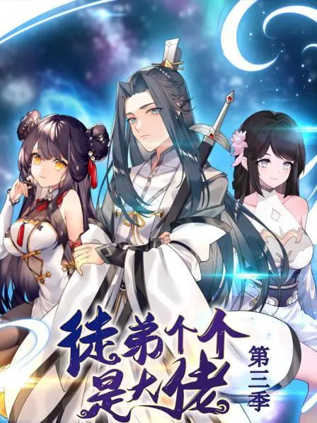 大佬徒弟第三季：动态漫画燃爆回归，掀起修仙热潮！