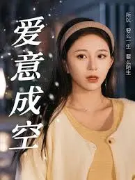 爱意成空：探索爱情的虚无与重生之旅