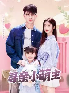 萌主寻亲温馨之旅：寻亲小萌主精彩解读