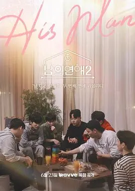 《男人们的恋爱2》：情感纠葛再升级，爱与选择的复杂命题！