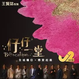 《仔仔一堂》：爱与成长的治愈之旅，不容错过的纪录片