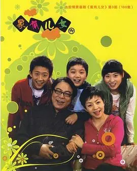 《家有儿女3》：重温经典家庭喜剧，爆笑与温情再度升级！