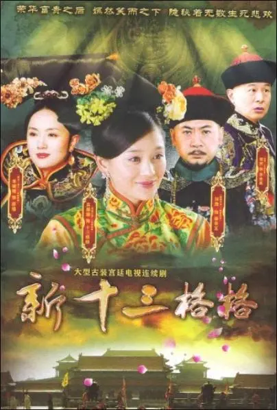 穿越之旅：新版《十三格格新传》带你重温清宫传奇