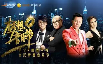 《梦想音乐节》：用音符点燃激情，追逐梦想的舞台