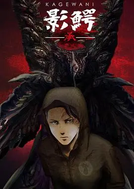 《影鳄第二季》：黑暗再临，恐怖生物的进化与威胁升级