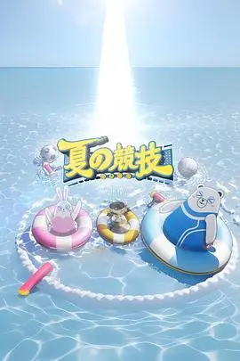 《全星暑假 - 夏の竞技》：燃情夏日，明星竞技挑战极限！