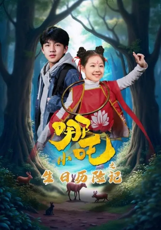 《小哪吒之生日历险记》：萌娃闯关，生日愿望大作战！