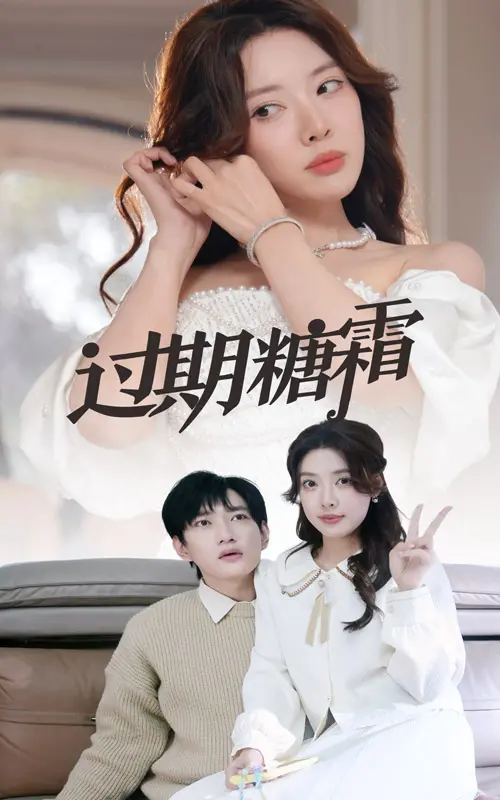 《过期糖霜》：甜蜜背后的苦涩，一场关于梦想的救赎