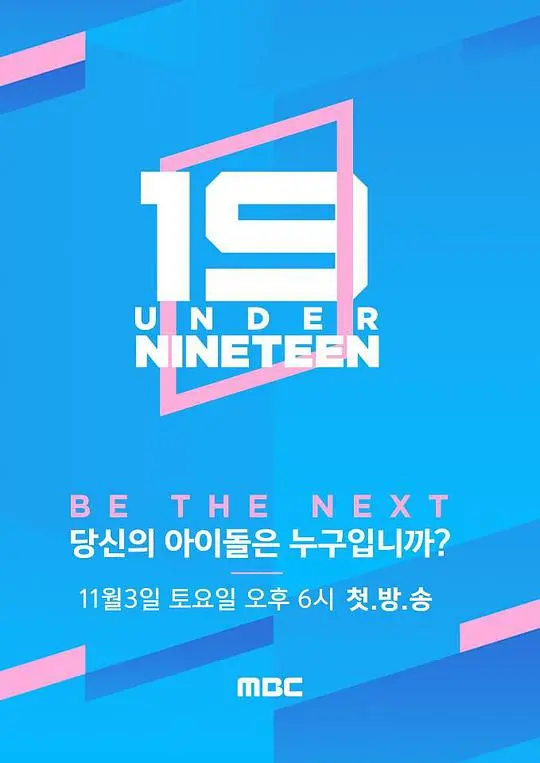 《Under Nineteen》：热血少年逐梦舞台，青春绽放无限可能