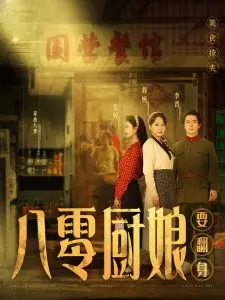 《八零厨娘》：美食与爱的交织，重温八零年代的烟火气