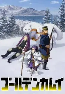 《黄金神威》第三季：生存与阴谋的冰雪史诗再度燃情！