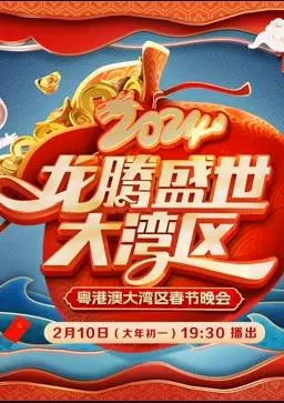 《2024广东春晚》：湾区风采耀羊城，欢歌笑语庆新年