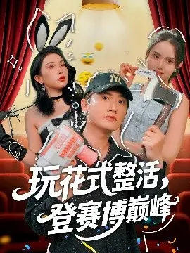 《玩花式整活，登赛博巅峰》：赛博朋克世界的爆笑生存指南