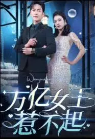 《万亿女王惹不起》：逆袭爽剧，看小人物如何翻盘？